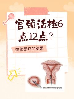 宫颈活检6点12点？揭秘最坏的结果