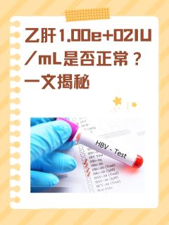 乙肝1.00e+02IU/mL是否正常？一文揭秘