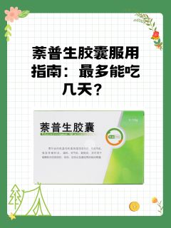 萘普生胶囊服用指南：最多能吃几天？