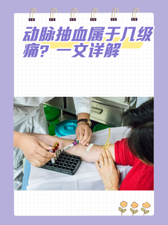 动脉抽血属于几级痛？一文解析