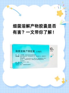 细菌溶解产物胶囊是否有害？一文带你了解！