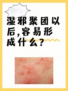 揭秘：湿邪聚团以后,容易形成什么?