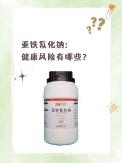 亚铁氰化钠：健康风险有哪些？