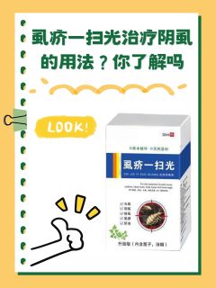 虱疥一扫光治疗阴虱的用法？你了解吗