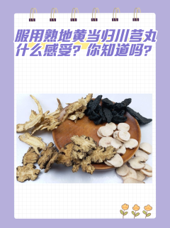 服用熟地黄当归川芎丸什么感受？你知道吗？