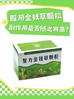 服用金钱草颗粒，副作用是否随之而来？