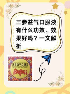 三参益气口服液有什么功效，效果好吗？