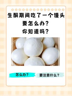 生酮期间吃了一个馒头要怎么办？你知道吗？