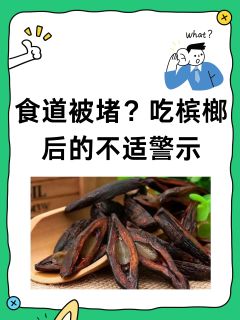 食道被堵？吃槟榔后的不适警示