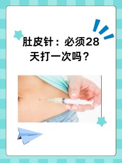 肚皮针：必须28天打一次吗？