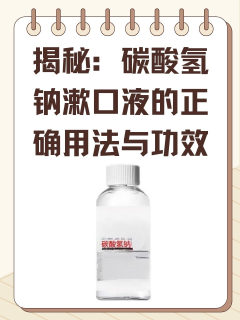 揭秘：碳酸氢钠漱口液的正确用法与功效