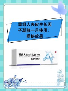 重组人表皮生长因子凝胶一月使用：揭秘效果