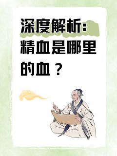 深度解析：精血是哪里的血？