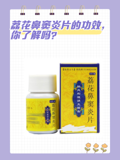 荔花鼻窦炎片的功效，你了解吗？