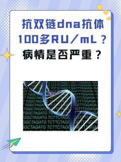 抗双链dna抗体100多RU/mL？严重吗？