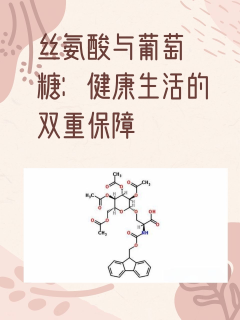 丝氨酸与葡萄糖：健康生活的双重保障