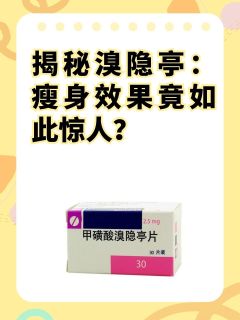 揭秘溴隐亭：瘦身效果竟如此惊人？