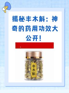 揭秘丰木斛：神奇的药用功效大公开！