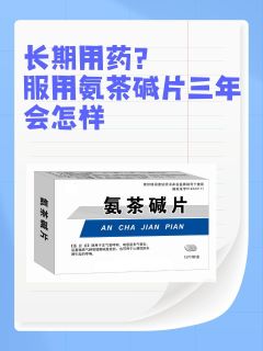 长期用药？服用氨茶碱片三年会怎样