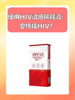 使用HIV试纸稀释液：会传播HIV？