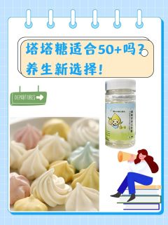 塔塔糖适合50+吗？养生新选择！