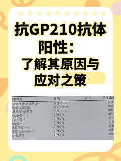 抗GP210抗体阳性：了解其原因与应对之策