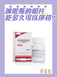 溴吡斯的明片吃多久可以停药？