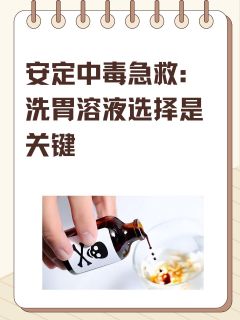 安定中毒急救：洗胃溶液选择是关键