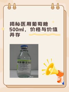 揭秘医用葡萄糖500ml，价格与价值并存