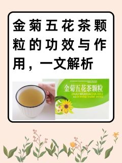 金菊五花茶颗粒的功效与作用，一文详解