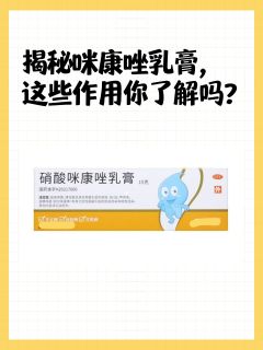 揭秘咪康唑乳膏，这些作用你了解吗？