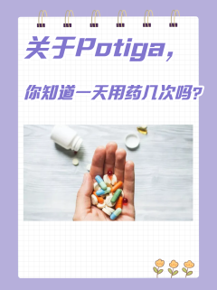 关于Potiga，你知道一天用药几次吗？