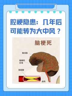 腔梗隐患：几年后可能转为大中风？