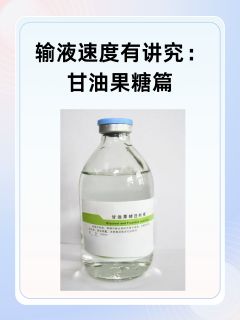 输液速度有讲究：甘油果糖篇