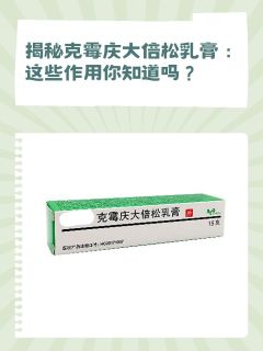 揭秘克霉庆大倍松乳膏：这些作用你知道吗？