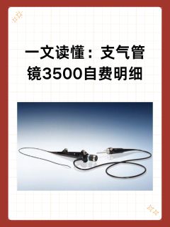 一文读懂：支气管镜3500自费明细