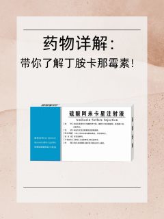 药物详解：带你了解丁胺卡那霉素！