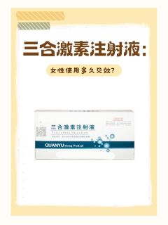 三合激素注射液：女性使用多久见效？