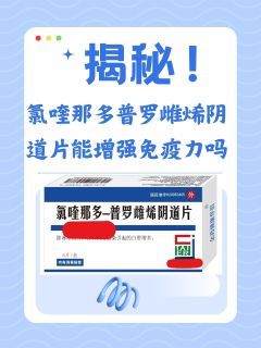 揭秘！氯喹那多普罗雌烯阴道片能增强免疫力吗