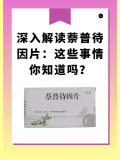 深入解读萘普待因片：这些事情你知道吗？