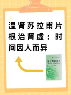 温肾苏拉甫片根治肾虚：时间因人而异