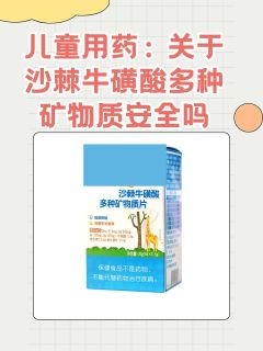 儿童用药：沙棘牛磺酸多种矿物质安全吗