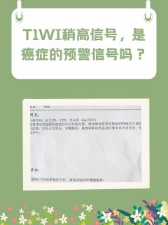 T1WI稍高信号，是癌症的预警信号吗？