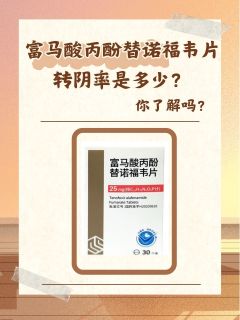 富马酸丙酚替诺福韦片转阴率是多少？你了解吗？