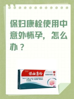 保妇康栓使用中意外怀孕，怎么办？