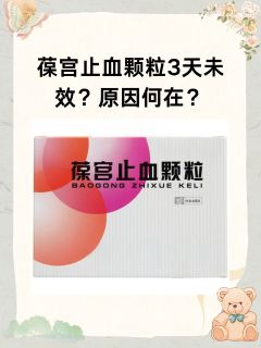 葆宫止血颗粒3天未效？原因何在？