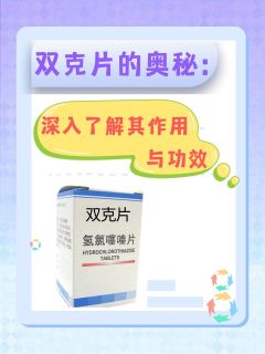 双克片的奥秘：深入了解其作用与功效