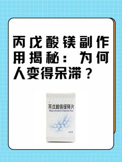 丙戊酸镁副作用揭秘：为何人变得呆滞？