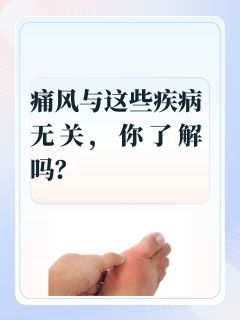 痛风与这些疾病无关，你了解吗？