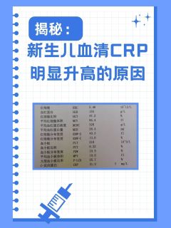 揭秘：新生儿血清CRP明显升高的原因